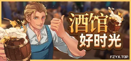 酒馆好时光/Inn Tycoon-方舟游戏
