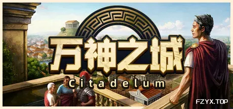 万神之城/Citadelum-方舟游戏
