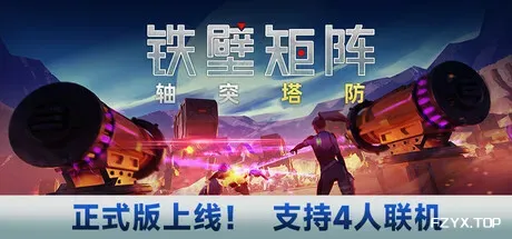 铁壁矩阵：轴突塔防/Axon TD: Uprising-方舟游戏