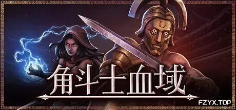 角斗士血域/Bloodgrounds-方舟游戏