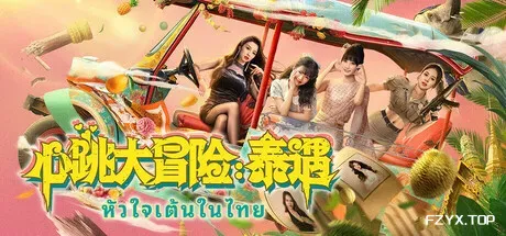 心跳大冒险：泰遇/Heartbeat in Thailand-方舟游戏
