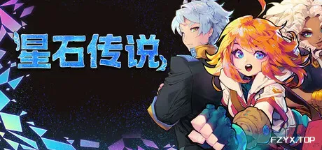 星石传说/Flowstone Saga-方舟游戏
