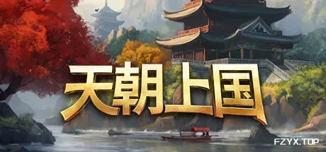 天朝上国/Celestial Empire-方舟游戏