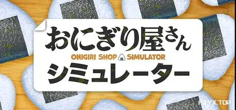 饭团店模拟/Onigiri Shop Simulator-方舟游戏