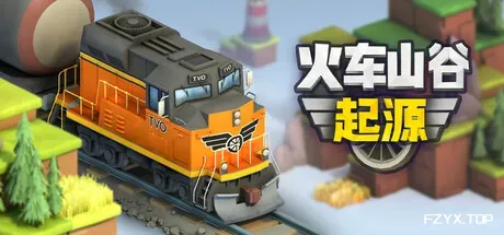 火车山谷：起源/Train Valley Origins-方舟游戏