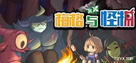 梅格与怪物/Meg's Monster-方舟游戏