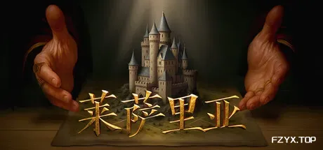 莱萨里亚：英雄之歌/Lessaria: Fantasy Kingdom Sim-方舟游戏