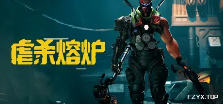 虐杀熔炉/KIBORG-方舟游戏