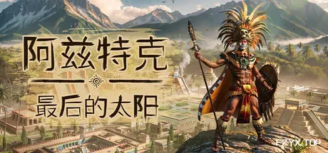 阿兹特克：最后的太阳/Aztecs: The Last Sun-方舟游戏