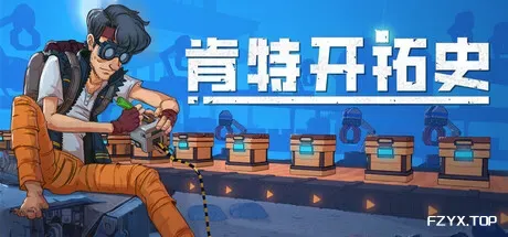 肯特开拓史/Kentum-方舟游戏