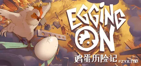 鸡蛋历险记/Egging On-方舟游戏