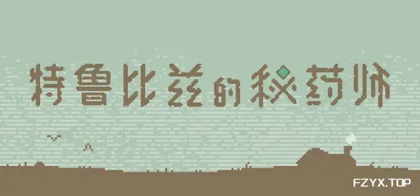 特鲁比兹的秘药师/The Apothecary of Trubiz-方舟游戏