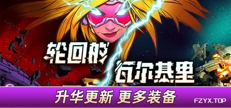 轮回的瓦尔基里/Reality Break-方舟游戏