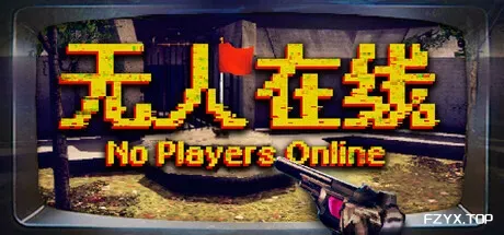无人在线/No Players Online-方舟游戏