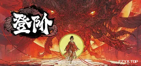 登阶/The Eastern Sacrifice-方舟游戏