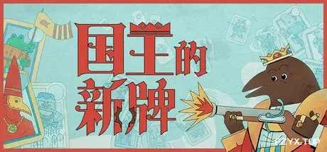 国王的新牌/The Royal Writ-方舟游戏