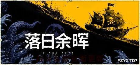 落日余晖/IfSunSets-方舟游戏