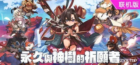 永久与神树的祈愿者/Towa and the Guardians of the Sacred Tree/支持网络联机-方舟游戏