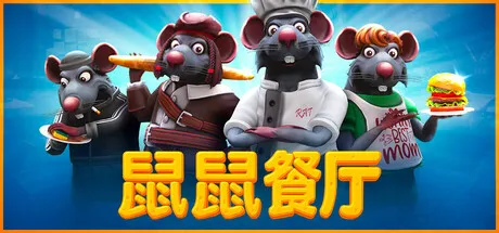 鼠鼠餐厅/Restaurats-方舟游戏