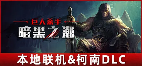 巨人杀手：暗黑之潮/Jotunnslayer: Hordes of Hel-方舟游戏