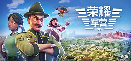 军事营地/一个军营/荣耀军营/One Military Camp-方舟游戏