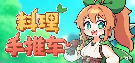 料理手推车/Food Wagon-方舟游戏