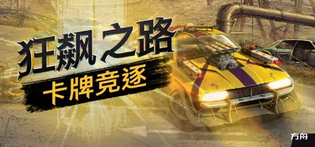 狂飙之路：卡牌竞逐/Death Roads: Tournament-方舟游戏
