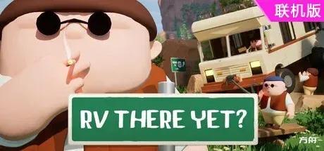 我们到了吗？/RV There Yet?/支持网络联机-方舟游戏