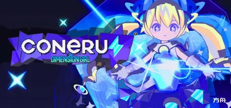 科涅鲁：次元少女/CONERU -DIMENSION GIRL--方舟游戏