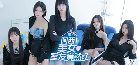阿西, 美女室友竟然…？/Five Hearts Under One Roof-方舟游戏