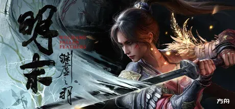 明末：渊虚之羽/WUCHANG: Fallen Feathers-方舟游戏