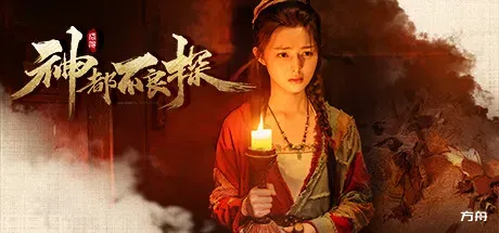 神都不良探/Underdog Detective-方舟游戏