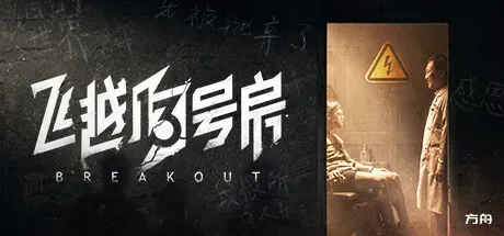 飞越13号房/Breakout 13-方舟游戏