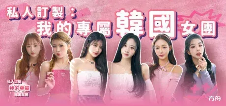 私人订制：我的专属韩国女团/My love with the GirlsGroup-方舟游戏