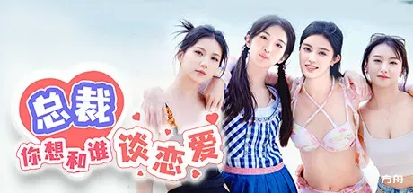 总裁你想和谁谈恋爱/Secrets of the Heartbeat-方舟游戏