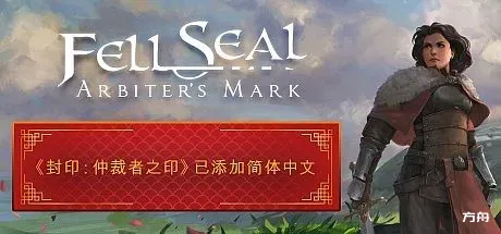 封印：仲裁者之印/Fell Seal: Arbiter's Mark-方舟游戏
