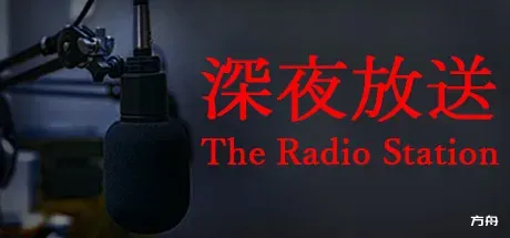 深夜放送/The Radio Station-方舟游戏
