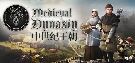 中世纪王朝/Medieval Dynasty-方舟游戏