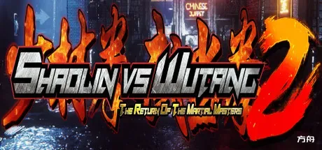 少林与武当2/少林vs武当2/Shaolin vs Wutang 2-方舟游戏