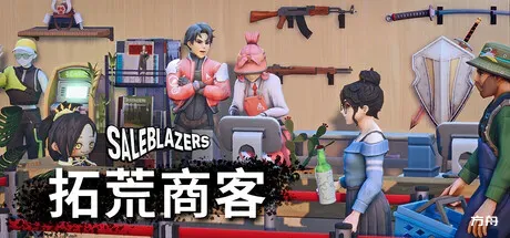 拓荒商客/售货精英/Saleblazers-方舟游戏