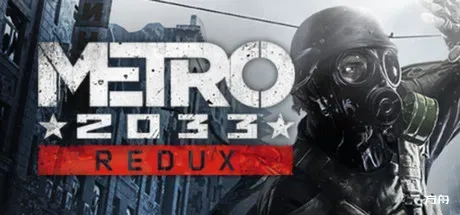 地铁：2033重制版/Metro 2033 Redux-方舟游戏