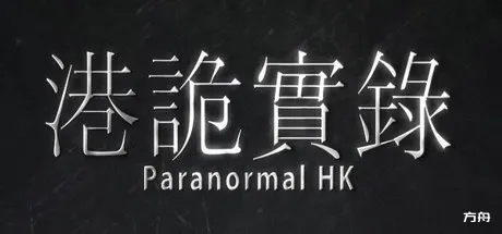 港诡实录/Paranormal HK-方舟游戏