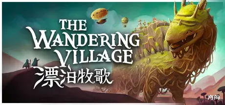 漂泊牧歌/流浪村庄/The Wandering Village-方舟游戏