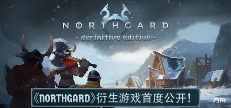 北加尔/Northgard-方舟游戏