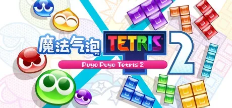 魔法气泡特趣思俄罗斯方块2/Puyo Puyo Tetris 2-方舟游戏