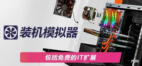 电脑装机模拟器/PC Building Simulator-方舟游戏