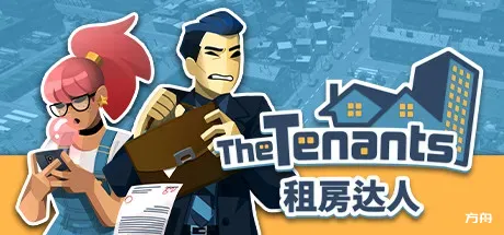 租房达人/The Tenants-方舟游戏