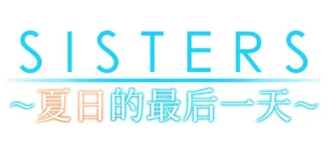 Sisters~夏日的最后一天~/Sisters: Last Day of Summer-方舟游戏