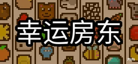 幸运房东/Luck be a Landlord-方舟游戏