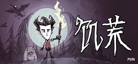 饥荒/Don't Starve-方舟游戏